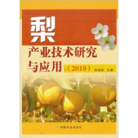 正版新书]梨产业技术研究与应用张绍铃9787109147270