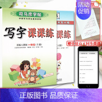 [2本套装]一年级上册+下册-语文 人教版 [正版]新司马彦语文写字课课练字帖一二三年级四五六七八九年级上册下册正楷小学