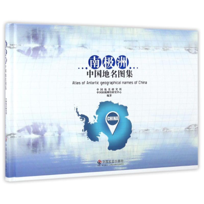 [M]南极洲中国地名图集-9787508754277
