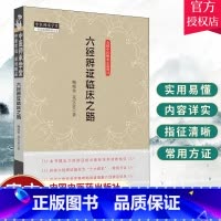 单本全册 [正版]六经辨证临床之路鲍艳举花宝金中医临床六经辨证辩证书籍中医临床诊断学书籍可搭常见病抓主证与辨方证一起买中