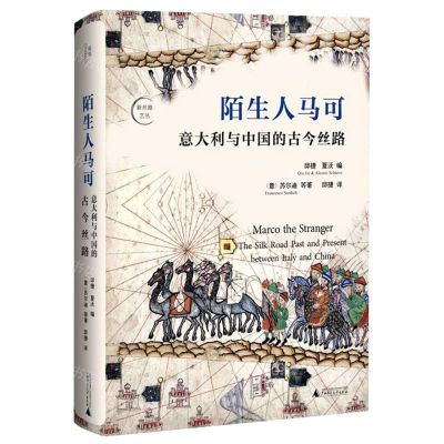 [N]陌生人马可(意大利与中国的古今丝路)/新丝路艺丛-9787559835680