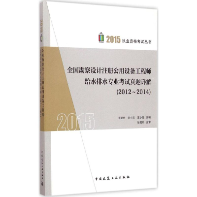 正版新书]全国勘察设计注册公用设备工程师给水排水专业考试真题