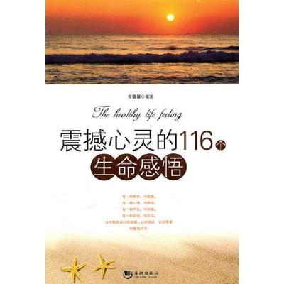 正版新书]震撼心灵的116个生命感悟李馨馨 编9787801519788