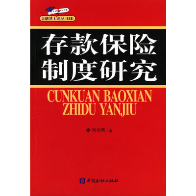 正版新书]存款保险制度研究/金融博士论丛何光辉著9787504931276