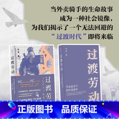 过渡劳动:平台经济下的外卖骑手 [正版]过渡劳动 平台经济下的外卖骑手 薄荷实验 孙萍 人类学民族志 打零工 华东师范大