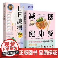 日日减糖+减糖健康餐:3日、5日、7日阶段瘦身食谱全2册 减肥减脂抗糖生活饮食健康美容知识 健康减肥食谱 营养食谱食疗书