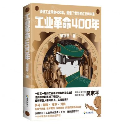 [N]工业革命400年-9787573011312