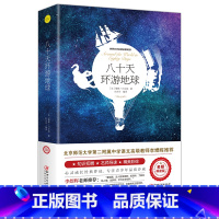 八十天环游地球 [正版] 八十天环游地球书青少年书籍世界名著小学生阅读环游世界80天凡尔纳适合8-10-12-15周岁小