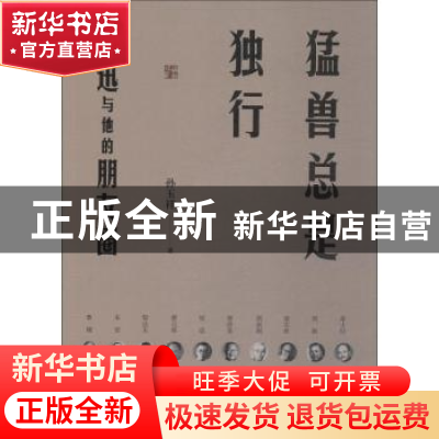 正版 猛兽总是独行:鲁迅与他的朋友圈 孙玉祥著 江苏凤凰文艺出版