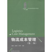 正版新书]物流成本管理(第2版)冯耕中//李雪燕//汪寿阳9787300