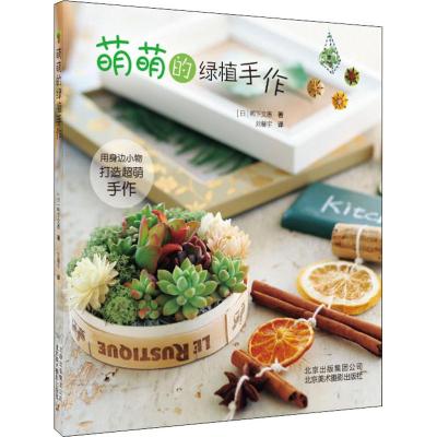 萌萌的绿植手作