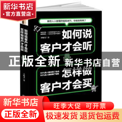 正版 如何说客户才会听,怎样做客户才会买 李晓龙著 立信会计出