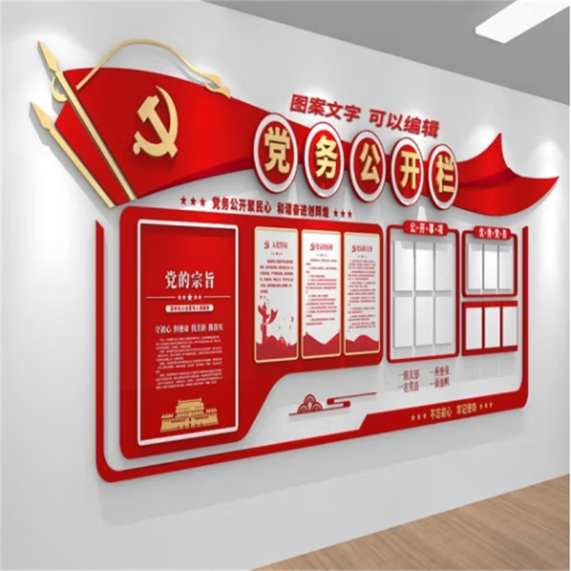 晟日晨辉 会议室党建文化墙 活动室装饰党务公开栏3D立体墙贴宣传主题墙