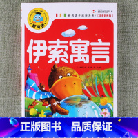 伊索寓言 [正版]新阅读小学生课外阅读书一二三年级睡前故事儿童读物科普百科四大名著成语故事接龙安徒生格林童话唐诗三百首秘