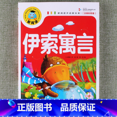 伊索寓言 [正版]新阅读小学生课外阅读书一二三年级睡前故事儿童读物科普百科四大名著成语故事接龙安徒生格林童话唐诗三百首秘