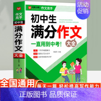 初中生满分作文大全 初中通用 [正版]初中满分作文2024年人教版 初中生满分作文书 初一初二初三七八九年级作文素材写作