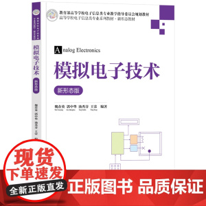 模拟电子技术新形态版 魏春英等著 9787302681762 清华大学出版社 高等学校电子信息类专业系列教材新形态教材