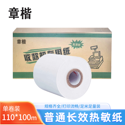 章楷三防热敏纸110*100m 卷