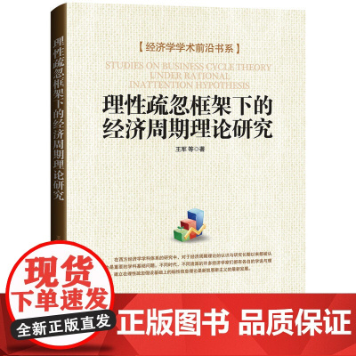 理性疏忽框架下的经济周期理论研究