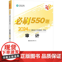 ]正保会计网校2024注册会计师考试用书 CPA审计必刷550题 梦想成真3 考试辅导图书正版教材题库梦三