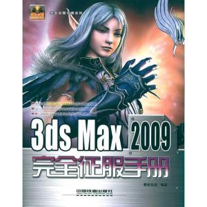 正版新书]完全征服手册系列--3DS MAX 2009完全征服手册新知互动