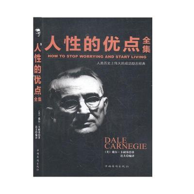 正版新书]人性的优点全集(美)戴尔·卡耐基9787511310736