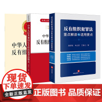 3本套 中华人民共和国反有组织犯罪法(附草案说明)+释义+重点解读与适用要点