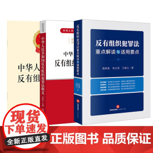 3本套 中华人民共和国反有组织犯罪法(附草案说明)+释义+重点解读与适用要点