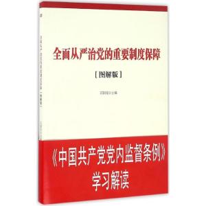 正版新书]全面从严治党的重要制度保障(图解版)石国亮97875060