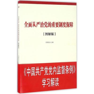 正版新书]全面从严治党的重要制度保障(图解版)石国亮97875060