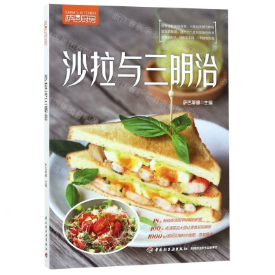 [M]沙拉与三明治(萨巴厨房)-9787518423736