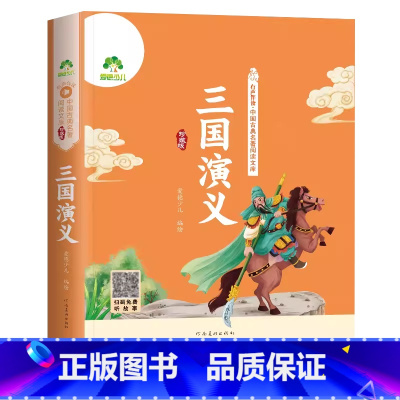 三国演义—珍藏版(音频注音) [正版]爱德少儿四大名著三国演义珍藏版扫码音频小学生儿童经典文学三国演义原著彩图注音一1二