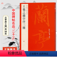 [正版]王羲之兰亭序三种 中国碑帖名品二十三冯承素褚遂良虞世南摹本 行书碑帖书法毛笔字帖 上海书画出版社