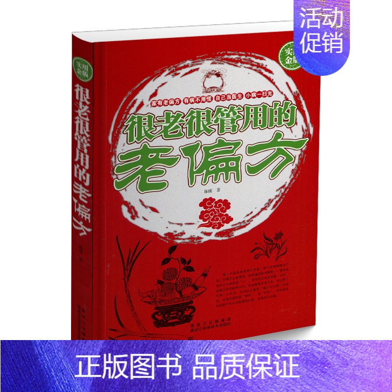 [正版]很老很管用的老偏方大病小病一扫光家庭医生健康知识百科传统医学男性女性健康 常见病预防中医养生保健心理类书籍