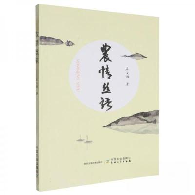 正版新书]农情丝语庄义湘9787109318397