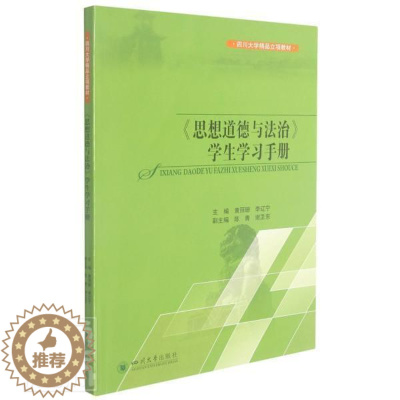 [醉染正版]正版《思想道德与法治》学生学习手册黄丽珊社会科学书图书籍四川大学出版社有限责任公司978756904
