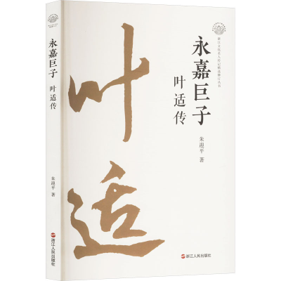 正版新书]永嘉巨子 叶适传朱迎平 著9787213117152