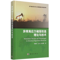 醉染图书异常高应力储层改造理论与技术9787030402431