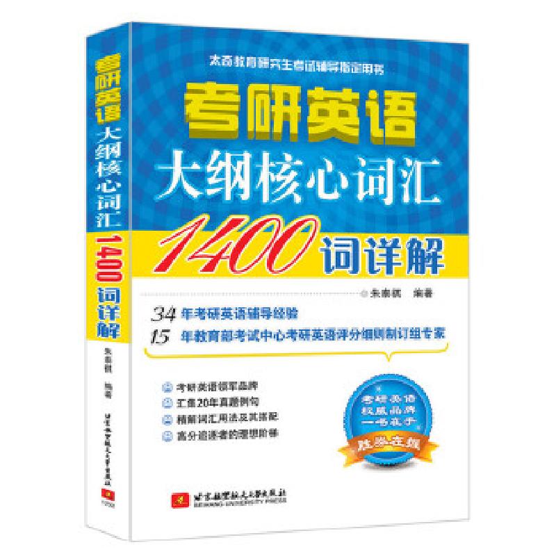 正版新书]考研英语大纲核心词汇1400词详解朱泰祺9787512419087