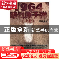 正版 1964暗战原子弹 华胄著 湖南人民出版社 9787543868595 书籍