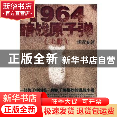 正版 1964暗战原子弹 华胄著 湖南人民出版社 9787543868595 书籍