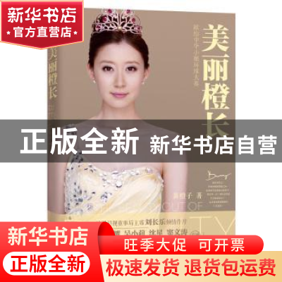 正版 美丽橙长 黄橙子著 湖北人民出版社 9787216074513 书籍