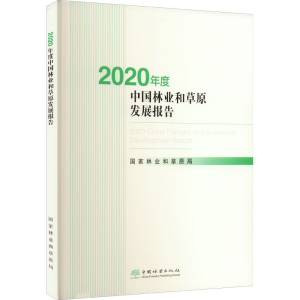 [M]2020年度中国林业和草原发展报告-9787521915808