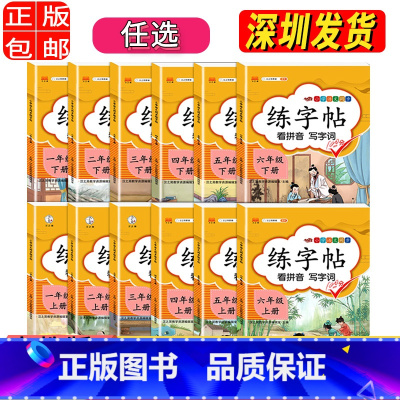 下册 小学五年级 [正版]单选2023人教版 小学一年级字帖 练字二年级三年级上册语文同步练字帖 四五六年级上下册控笔训