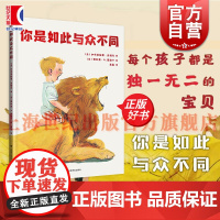 你是如此与众不同 上海译文出版社儿童心理性格自我认知绘本加布里埃莱克利马著意贾科莫A莫迪卡绘