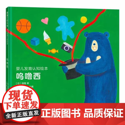 婴儿发育认知绘本:呜噜西精装硬壳图画书幼儿系列课外读物书籍(0-6个月宝宝喜欢的图画)蒲蒲兰正版