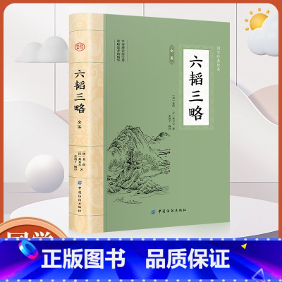 六韬三略全鉴 [正版]大国学-六韬三略全鉴 原文+注释+译文 反映我国古代军事思想的重要著作