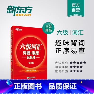 [正版]全新版六级词汇词根+联想记忆法 第2版 2018年6月大学英语 俞敏洪正序版 cet6六级考试词汇书 红宝