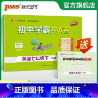 英语 七年级上 [正版]人教版2025春初中学霸冲A卷英语七年级下册试卷测试卷全套初一同步训练真题卷练习册练习题单元期中
