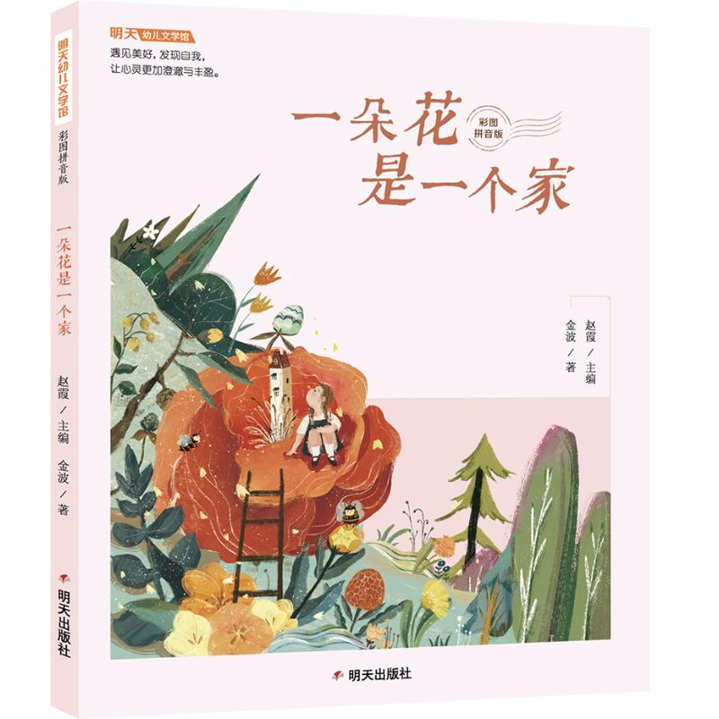 [M]一朵花是一个家(彩图拼音版)/明天幼儿文学馆-9787570808540